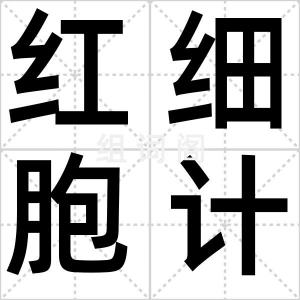红细胞计数