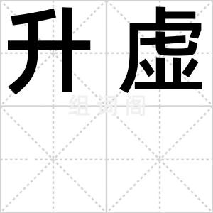 升虚