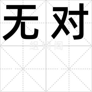 无对