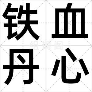 铁血丹心