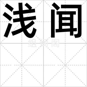 浅闻