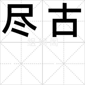 尽古