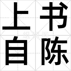 上书自陈