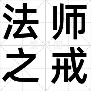 法师之戒