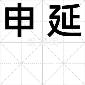 申延
