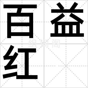 百益红