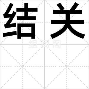 结关