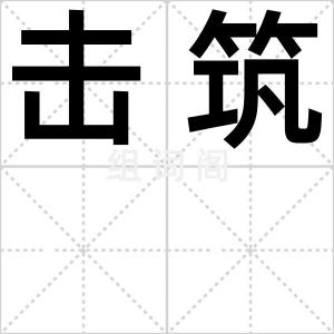 击筑
