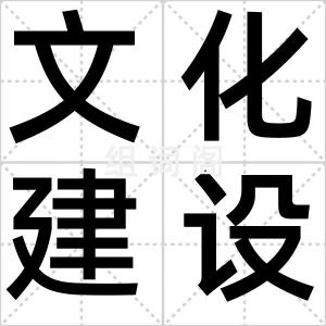 文化建设