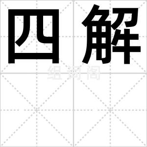 四解