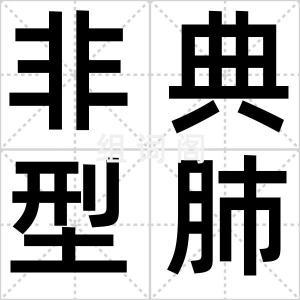 非典型肺炎