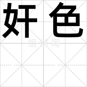 奸色