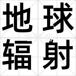 地球辐射带