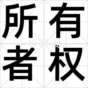 所有者权益