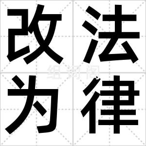 改法为律