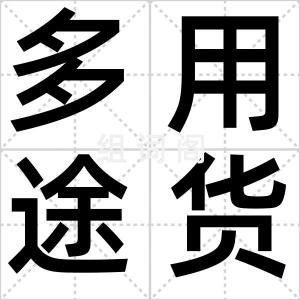 多用途货船