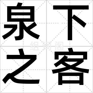泉下之客