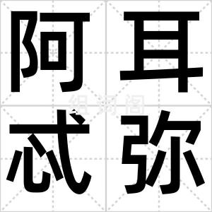 阿耳忒弥斯