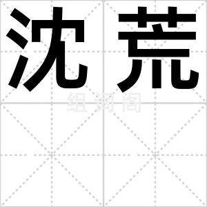 沈荒