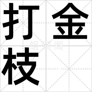 打金枝