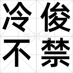冷俊不禁