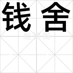 钱舍