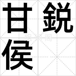 甘鋭侯