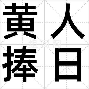 黄人捧日