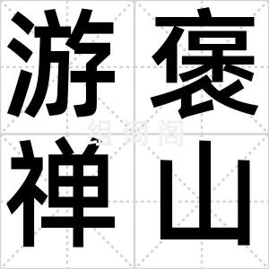 游褒禅山记