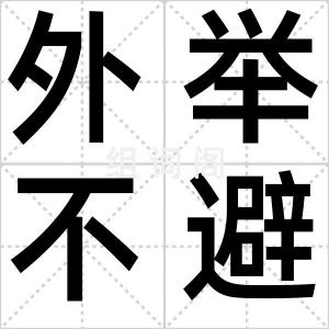 外举不避仇