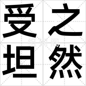受之坦然