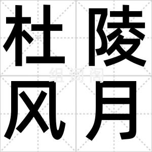 杜陵风月手