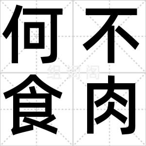 何不食肉糜