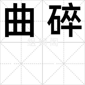 曲碎
