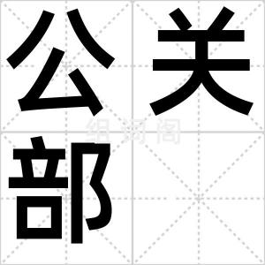 公关部