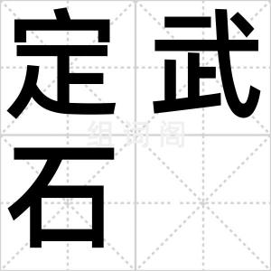 定武石
