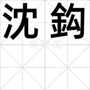 沈鈎