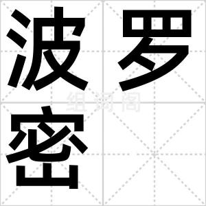 波罗密