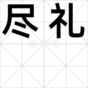尽礼