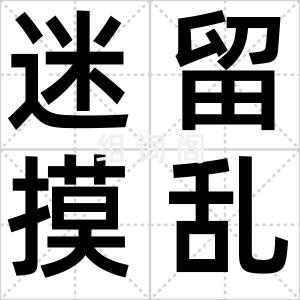 迷留摸乱