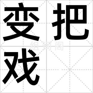 变把戏