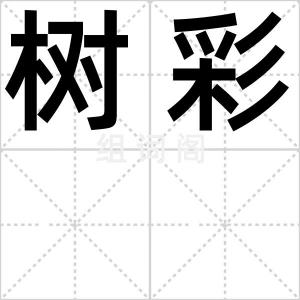 树彩