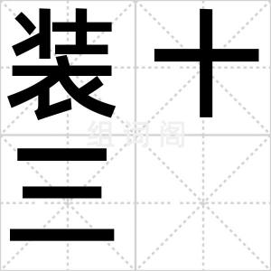 装十三
