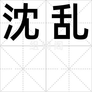沈乱