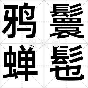 鸦鬟蝉髢