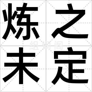 炼之未定