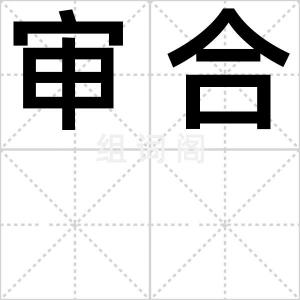 审合