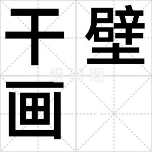 干壁画