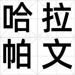 哈拉帕文化