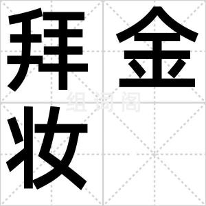 拜金妆